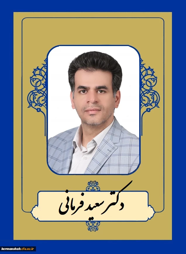 دکتر سعید فرمانی 2
