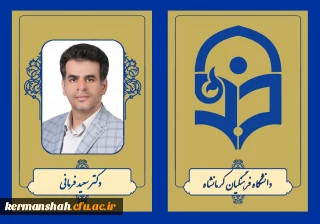 دکتر سعید فرمانی