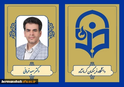 دکتر سعید فرمانی