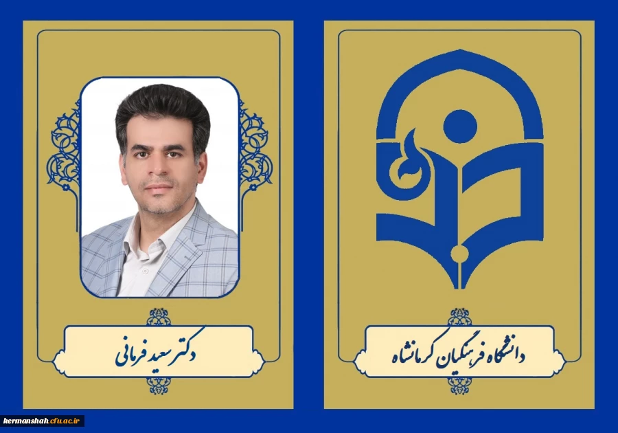 دکتر سعید فرمانی 3