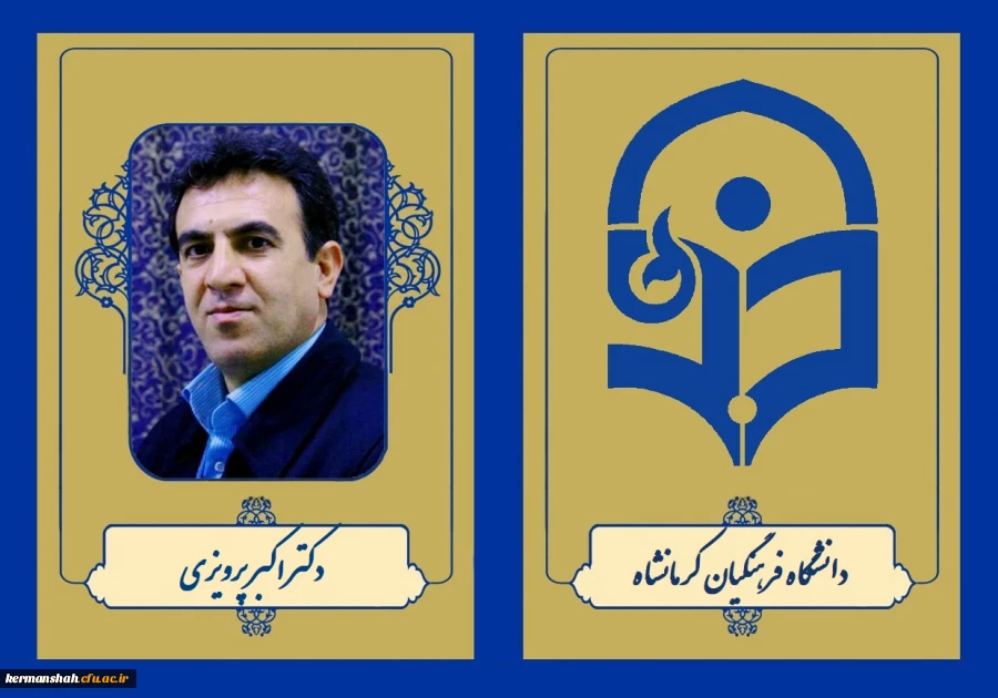 دکتر اکبر پرویزی 2