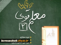 معلم قوی۲ ویژه دانشجو معلمان دانشگاه فرهنگیان 2