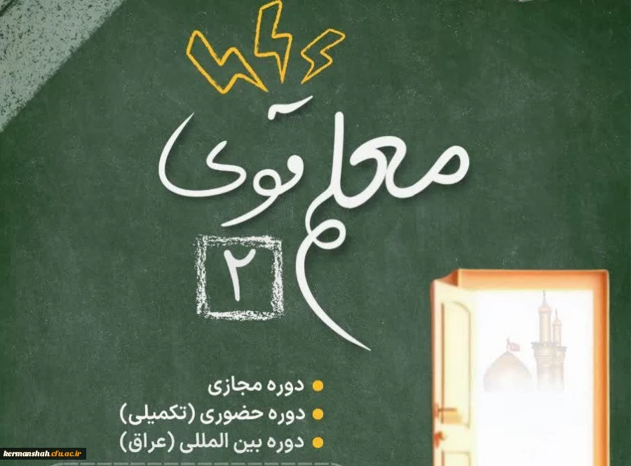 معلم قوی۲ ویژه دانشجو معلمان دانشگاه فرهنگیان 2