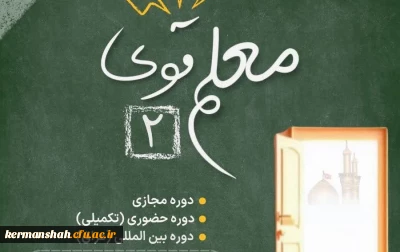 معلم قوی۲ ویژه دانشجو معلمان دانشگاه فرهنگیان