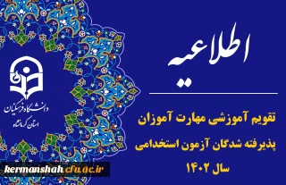 تقویم آموزشی مهارت آموزان پذیرفته شده آزمون استخدامی سال١٤٠٢