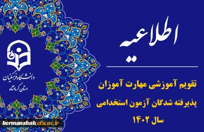 تقویم آموزشی مهارت آموزان پذیرفته شده آزمون استخدامی سال١٤٠٢