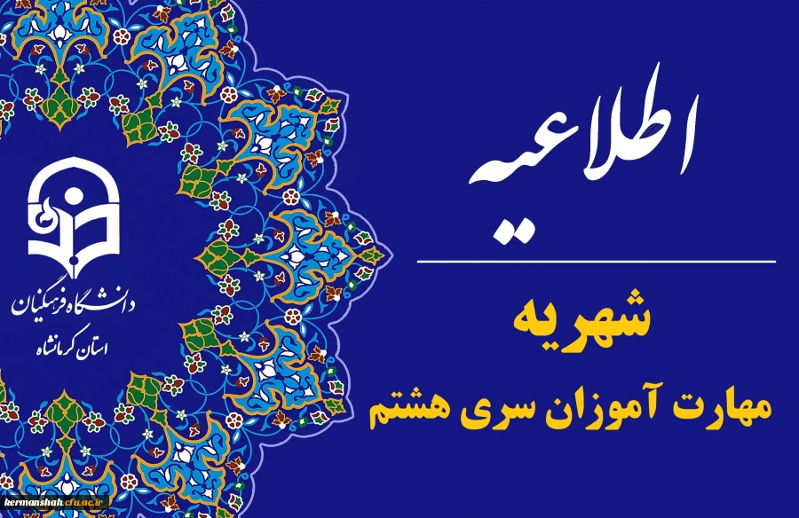 اطلاعیه شهریه مهارت آموزان سری هشتم 2