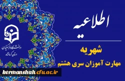 اطلاعیه شهریه مهارت آموزان سری هشتم 2