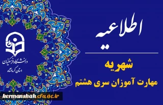 اطلاعیه شهریه مهارت آموزان سری هشتم