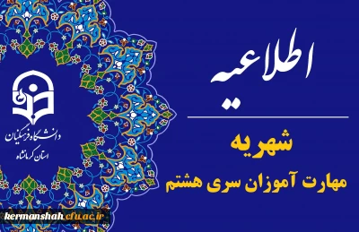 اطلاعیه شهریه مهارت آموزان سری هشتم