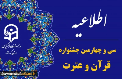 آغاز ثبت نام مرحله استانی سی و چهارمین جشنواره قرآن و عترت