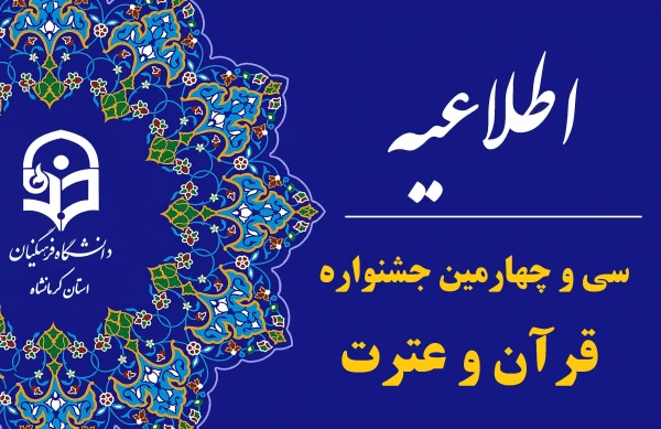 آغاز ثبت نام مرحله استانی سی و چهارمین جشنواره قرآن و عترت 3