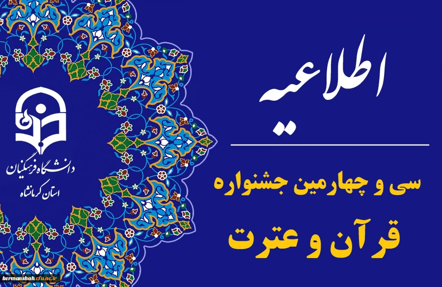آغاز ثبت نام مرحله استانی سی و چهارمین جشنواره قرآن و عترت 3