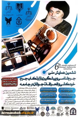 ششمین همایش ملی جرم شناسی و پیشگیری از ارتکاب به جرم