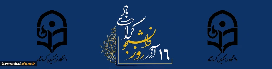 روز دانشجو مبارک باد. 2