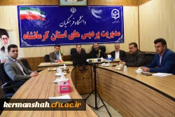 آزمون مصاحبه از متقاضیان شناسه تدریس در دانشگاه فرهنگیان کرمانشاه 2