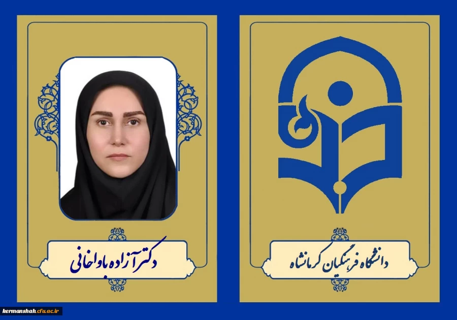 موفقیت استاد دانشگاه فرهنگیان کرمانشاه در جشنواره کشوری الگوهای برتر تدریس 2