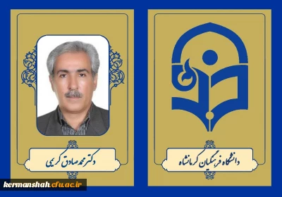 دکتر محمد صادق کریمی