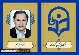دکتر سلیمان محبی