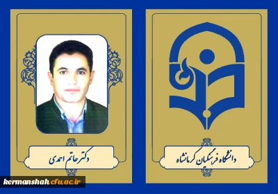 دکتر حاتم احمدی