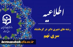 لیست رشته های دبیری مهارت آموزان سری نهم دایر در دانشگاه فرهنگیان کرمانشاه 2