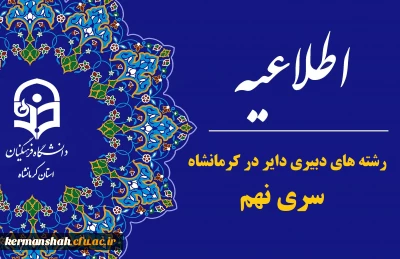 لیست رشته های دبیری مهارت آموزان سری نهم دایر در دانشگاه فرهنگیان