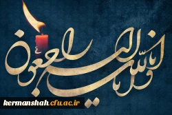 پیام تسلیت به مناسبت درگذشت مادر دکتر هانیه شهسواری 2