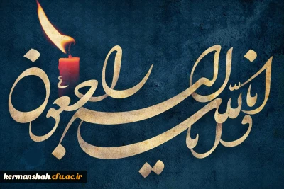 پیام تسلیت به مناسبت درگذشت مادر دکتر هانیه شهسواری