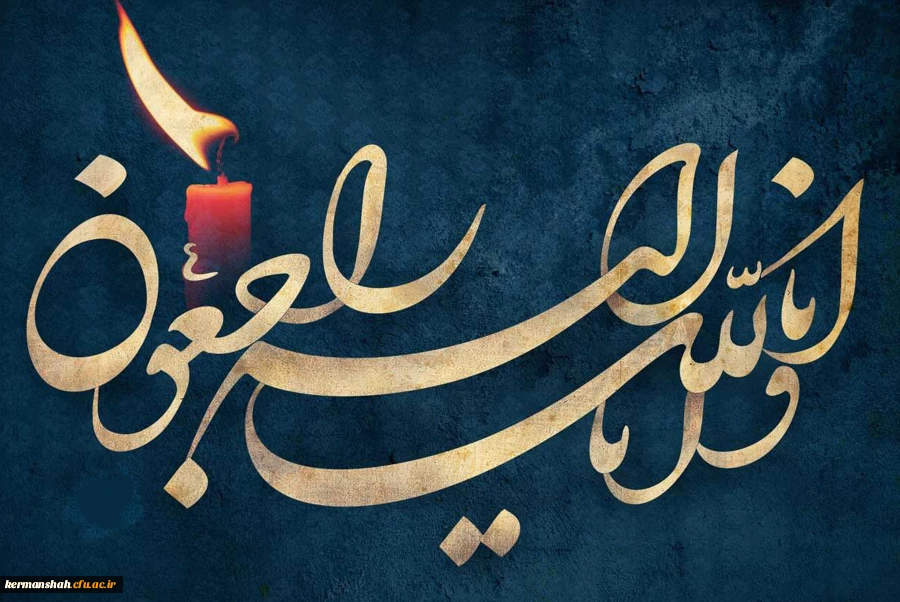 پیام تسلیت به مناسبت درگذشت مادر دکتر هانیه شهسواری 2