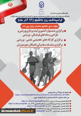 هشتمین جشنواره کشوری ایده پردازی و طراحی رسانه فرهنگی - ورزشی دانشجو معلمان