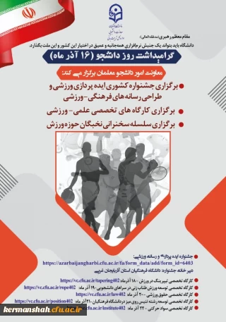 هشتمین جشنواره کشوری ایده پردازی و طراحی رسانه فرهنگی - ورزشی دانشجو معلمان