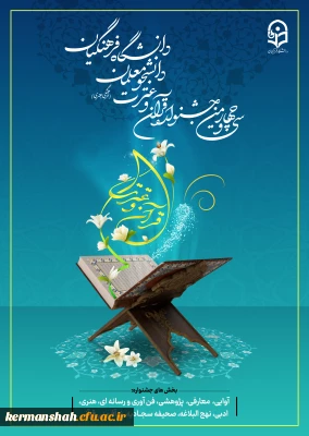 ثبت نام مرحله استانی سی و چهارمین جشنواره قرآن و عترت