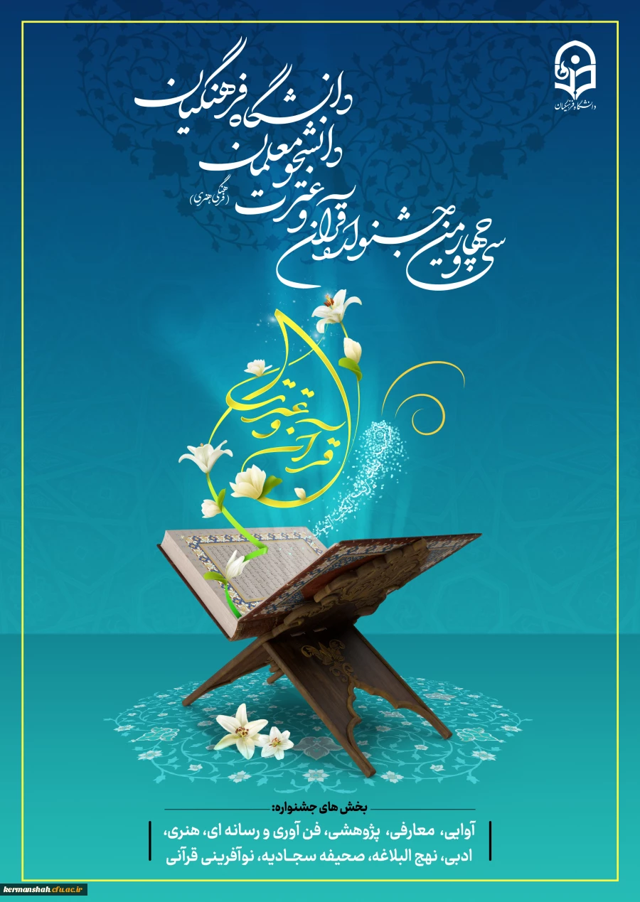 ثبت نام مرحله استانی سی و چهارمین جشنواره قرآن و عترت 2