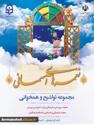 نغمه های آسمانی