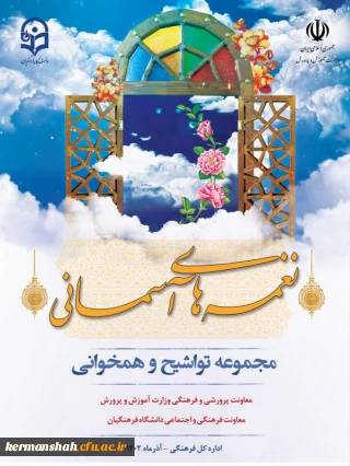 نغمه های آسمانی