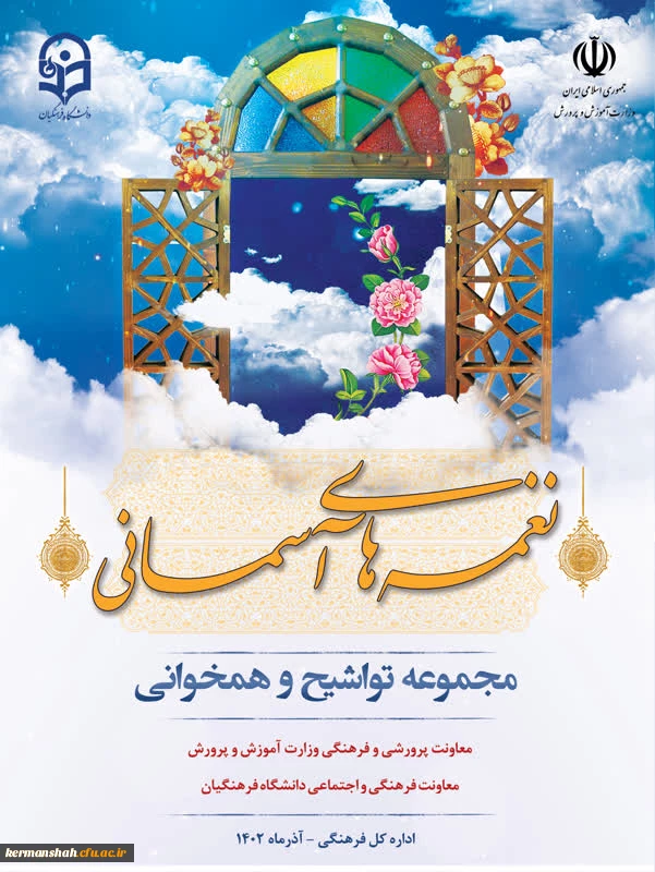 نغمه های آسمانی 3