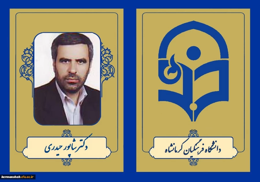 دکتر شاپور حیدری 2