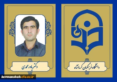 دکتر یاور محمدی