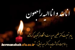 پیام تسلیت دکتر عظیمی بمناسبت درگذشت پدر دکتر غیاثی ندوشن 2