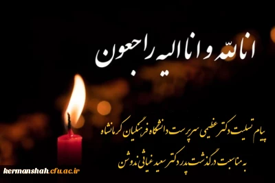 پیام تسلیت دکتر عظیمی بمناسبت درگذشت پدر دکتر غیاثی ندوشن