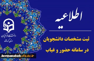 لزوم ثبت مشخصات دانشجویان خوابگاهی در سامانه حضور و غیاب نگهبانی