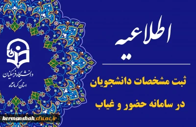 لزوم ثبت مشخصات دانشجویان خوابگاهی در سامانه حضور و غیاب نگهبانی