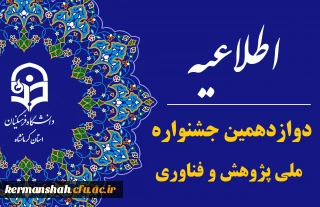 دوازدهمین جشنواره ملی پژوهش و فناوری دانشگاه فرهنگیان 
