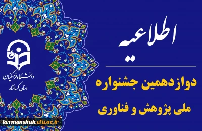 دوازدهمین جشنواره ملی پژوهش و فناوری دانشگاه فرهنگیان 