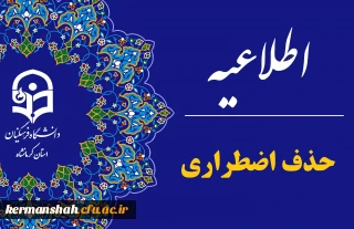 اطلاعیه معاونت آموزشی دانشگاه در خصوص حذف اضطراری