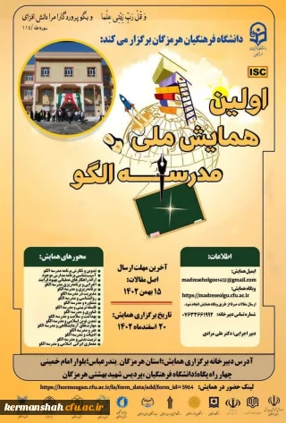 اولین همایش ملی مدرسه الگو
