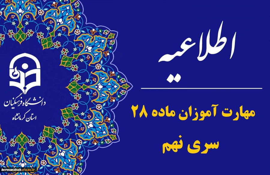 مهارت آموزان ماده ۲۸ سری ۹ دبیری  کرمانشاه 2