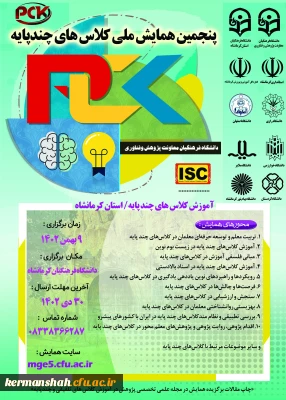 همایش ملی کلاس های چندپایه