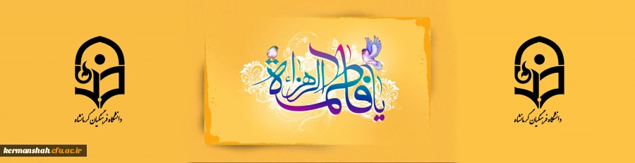 ولادت با سعادت حضرت فاطمه زهرا(س) و روز زن مبارک باد. 2