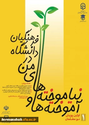 پویش آموخته ها و نیاموخته ها